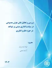 طرح پژوهشی «بررسی و تحلیل نقش هوش مصنوعی در سیاست‌گذاری مبتنی بر شواهد در حوزه علم و فناوری» به پایان رسید