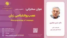 سخنرانی «عصب‌روانشناسی زبان» برگزار می‌شود