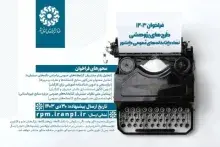 طرح پژوهشی ایرانداک برگزیده نهاد کتابخانه‌های عمومی کشور
