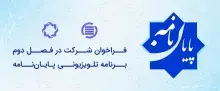 «پایان‌نامه» روی آنتن شبکه چهار سیما