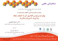 سخنرانی علمی «پیکره و برچسب‌گذاری‎ آن با کمک رایانه» برگزار می‌‌شود