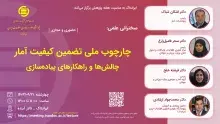 سخنرانی «چارچوب ملی تضمین کیفیت آمار» برگزار می‌شود