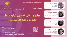 پنل «چارچوب ملی تضمین کیفیت آمار» برگزار می‌شود