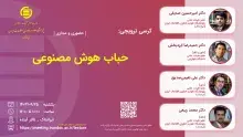 کرسی ترویجی: «حباب هوش مصنوعی»