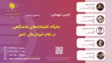 کرسی ترویجی: «جایگاه کتابخانه‌های دانشگاهی در نظام آموزش عالی کشور» برگزار می‌شود