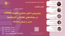 کرسی ترویجی: «پیش‌بینی تدابیر حمایتی فناورانه»