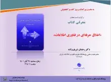 نشست مجازی معرفی کتاب «اخلاق حرفه‌ای در فناوری اطلاعات» برگزار می‌شود