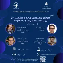 کرسی: «هوش مصنوعی مولد و صنعت 5.0 زمینه‌ها، چالش‌ها و راهکارها»
