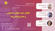 نشست تخصصی: «تعامل میان هوش مصنوعی و هستی‌‌شناسی‌ها»