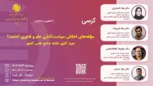 کرسی «مولفه‌های اخلاقی سیاست‌گذاری علم و فناوری کدامند؟» برگزار می‌شود 