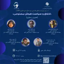 نشست: «اخلاق و سیاست هوش مصنوعی»