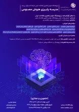 مدرسه پاییزی هوش مصنوعی در ایرانداک برگزار می‌شود