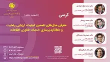 کرسی «معرفی مدل‌های تضمین کیفیت، ارزیابی رضایت و خطاناپذیرسازی خدمات فناوری اطلاعات» برگزار می‌شود