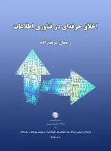 ‌کتاب «اخلاق حرفه‌ای در فناوری اطلاعات» منتشر شد
