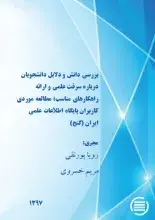 پایان طرح پژوهشی «بررسی دانش و دلایل دانشجویان درباره سرقت علمی و ارائه راهکارهای مناسب»