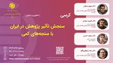 کرسی «سنجش تاثیر پژوهش در ایران با سنجه‌های کمی» برگزار می‌شود 