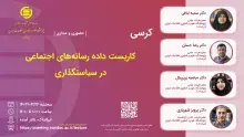 کرسی «کاربست داده رسانه‌های اجتماعی در سیاست‌گذاری» برگزار می‌شود 