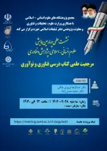 رئیس ایرانداک در همایش علوم انسانی اسلامی، پژوهش و فناوری سخنرانی می‌کند