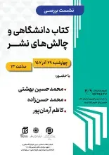 رئیس ایرانداک در نشست کتاب‌های دانشگاهی و چالش‌های نشر سخنرانی می‌کند