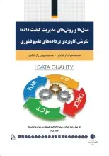 ‌کتاب «مدل‌ها و روش‌های مدیریت کیفیت داده» منتشر شد