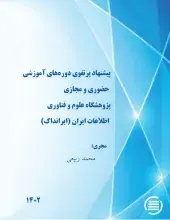 طرح پژوهشی «پیشنهاد پرتفوی دوره‌های آموزشی حضوری و مجازی پژوهشگاه علوم و فناوری اطلاعات ایران (ایرانداک)» به پایان رسید
