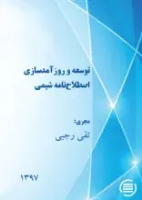پایان طرح پژوهشی «توسعه و روزآمدسازی اصطلاح‌نامه‌ شیمی»