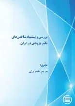 پایان طرح پژوهشی «بررسی و پیشنهاد شاخص‌های تاثیر پژوهش در ایران»