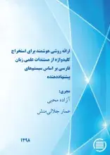  پایان طرح پژوهشی «ارائه روشی هوشمند برای استخراج کلیدواژه از مستندات علمی زبان فارسی براساس سیستم‌های پیشنهاددهنده»