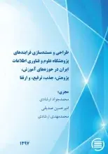 پایان طرح پژوهشی «طراحی و مستندسازی فرایندهای پژوهشگاه علوم و فناوری اطلاعات ایران در حوزه‌های آموزش، پژوهش، جذب، ترفیع، و ارتقا»