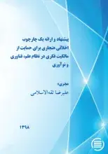طرح پژوهشی «پیشنهاد و ارائه یک چارچوب اخلاقی هنجاری برای حمایت از مالکیت فکری در نظام علم، فناوری و نوآوری» به پایان رسید