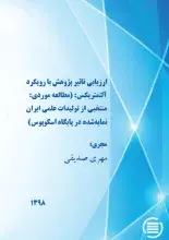 طرح پژوهشی «ارزیابی تأثیر پژوهش‌ با رویکرد آلتمتریکس» به پایان رسید