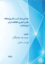 طرح پژوهشی «طراحی مدل کسب و کار پژوهشگاه علوم و فناوری اطلاعات ایران (ایرانداک)» به پایان رسید