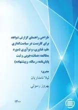 طرح پژوهشی «طراحی راهنمای گزارش شواهد برای کاربست در سیاست‌گذاری علم، فناوری، و نوآوری» به پایان رسید
