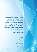 طرح پژوهشی «طراحی و پیاده‌سازی افزونه پیش‌بینی جایگاه دانشگاه‌ها، پژوهشگاه‌ها، و مؤسسه‌های آموزش عالی، پژوهشی، و فناوری در نظام‌های فراگیر و موضوعی رتبه‌بندی جهانی و پیشنهاد راهکار برای سامانه نما» به پایان رسید