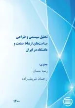 طرح پژوهشی «تحلیل سیستمی و طراحی سیاست‌های ارتباط صنعت و دانشگاه در ایران» به پایان رسید