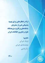 طرح پژوهشی «ارائه راهکارهایی برای بهبود پشتیبانیِ فنی از مشتریانِ سامانه‌هایِ پرکاربرد پژوهشگاه علوم و فناوری اطلاعات ایران» به پایان رسید