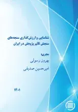 طرح پژوهشی «شناسایی و ارزش‌گذاری سنجه‌های سنجش تأثیر پژوهش در ایران» به پایان رسید