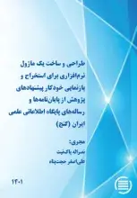 طرح پژوهشی «طراحی و ساخت یک ماژول نرم‌افزاری برای استخراج و بازنمایی خودکار پیشنهادهای پژوهش از پایان‌نامه‌ها و رساله‌های پایگاه (گنج)» به پایان رسید