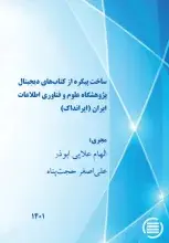 طرح پژوهشی «ساخت پیکره از کتاب‌های دیجیتال ایرانداک» به پایان رسید