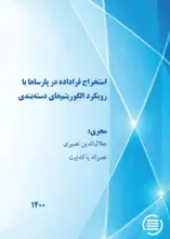 طرح پژوهشی «استخراج فراداده در پارساها با رویکرد الگوریتم‌های دسته‌بندی» به پایان رسید