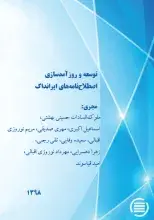 طرح پژوهشی «توسعه و روزآمدسازی اصطلاح‌نامه‌های ایرانداک» به پایان رسید
