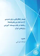 پایان طرح پژوهشی «توسعه راهکارهایی برای دسترسی آزاد به تمام متن پایان‌نامه‌ها/ رساله‌ها در بافت موسسات آموزشی و پژوهشی ایران»