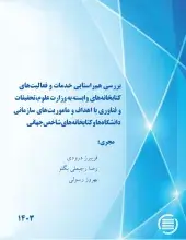 طرح پژوهشی «بررسی هم‌راستایی خدمات و فعالیت‌های کتابخانه‌های وابسته به وزارت عتف با اهداف و ماموریت‌های سازمانی دانشگاه‌ها و کتابخانه‌های شاخص جهانی» به پایان رسید