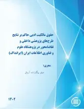 طرح پژوهشی «حقوق مالکیت ادبی حاکم بر نتایج طرح‌های پژوهشی داخلی و تقاضامحور در ایرانداک» به پایان رسید