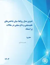 طرح پژوهشی «تدوین مدل روابط میان شاخص‌های علم‌سنجی و دگرسنجی در مقالات پر استناد» به پایان رسید