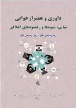 ‌کتاب «داوری و همترازخوانی: مبانی، شیوه‌ها و رهنمودهای اخلاقی» منتشر شد