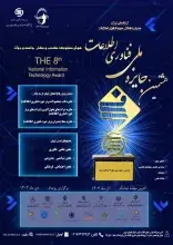 آخرین زمان ارسال فرم‌های شرکت در هشتمین دوره جایزه ملی فناوری اطلاعات