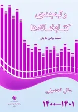 «رتبه‌بندی کتابخانه‌ها سال تحصیلی ۱۴۰۰-۱۴۰۱» منتشر شد