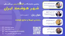 پنل رتبه‌بندی شهرها و صنایع هوشمند