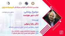 کتاب شهر هوشمند در کنفرانس شهر هوشمند ایران رونمایی شد